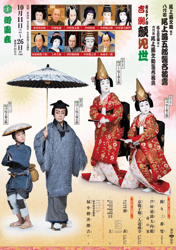 京鹿子娘二人道成寺～御園座 - 「初めての歌舞伎を楽しもう