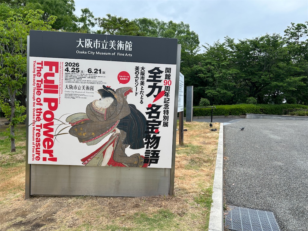 大阪市立美術館で「全力名宝物語」展 - 「初めての歌舞伎を楽しもう