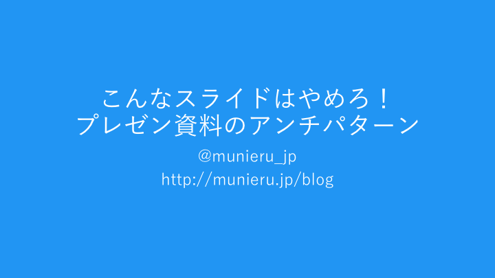 こんなスライドはやめろ プレゼン資料のアンチパターン ムニエルブログ