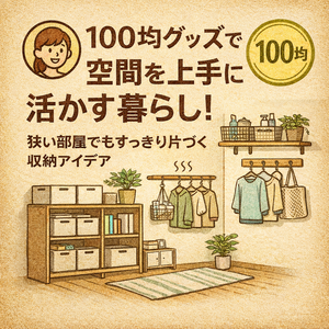 100均グッズで空間を上手に活かす暮らし！狭い部屋でもすっきり片づく収納アイデア - 良き得NEWSぶろぐ