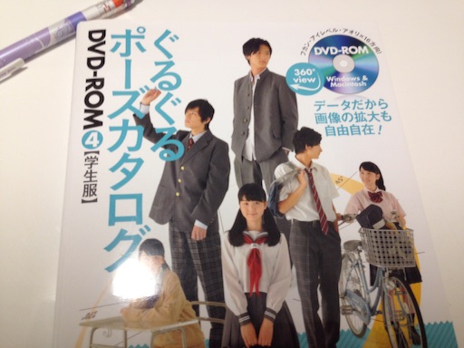 ぐるぐるポーズカタログdvd Rom4 学生服 レビュー 絵で食べていきたい