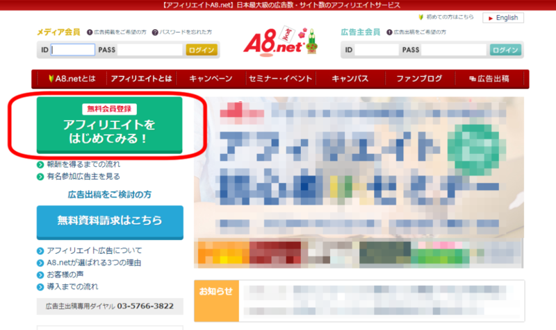 アフィリエイト初心者のための A8 Net の始め方 登録方法 ブログ運営はじめました