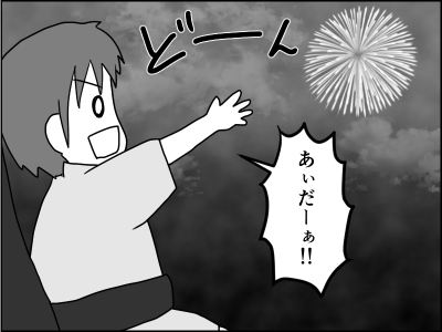 打ち上げ花火デビュー だらだらしていたい育児中