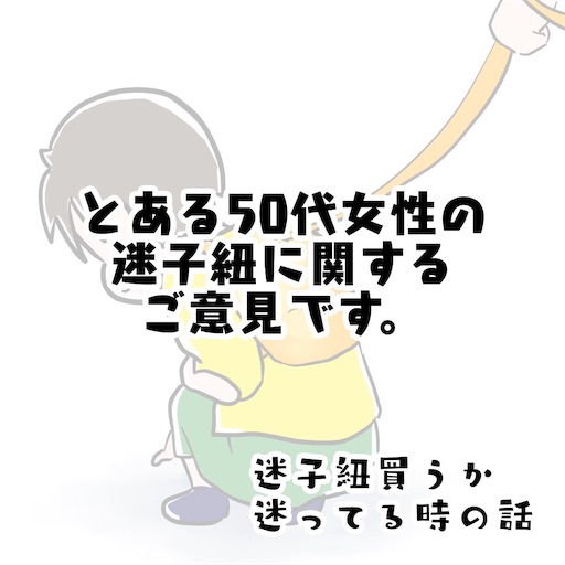 迷子紐 ハーネス についてのご意見 50代女性 だらだらしていたい育児中