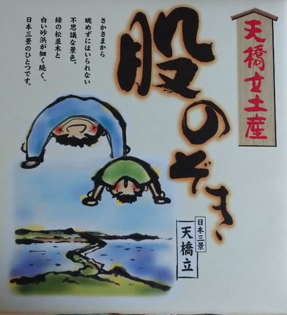 #277 傘松公園で股のぞきをしてみた。(2020.11) - 世界流離日記