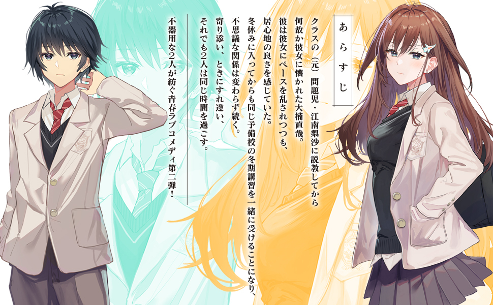 他人を寄せつけない無愛想な女子に説教したら めちゃくちゃ懐かれた2 働きたくない村人のラノベ日記