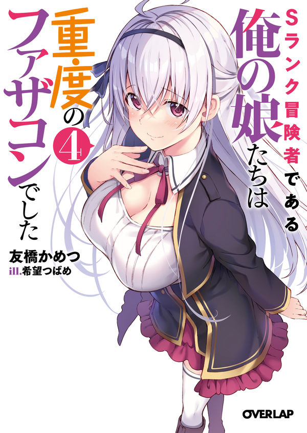 Sランク冒険者である俺の娘たちは重度のファザコンでした 4 働きたくない村人のラノベ日記