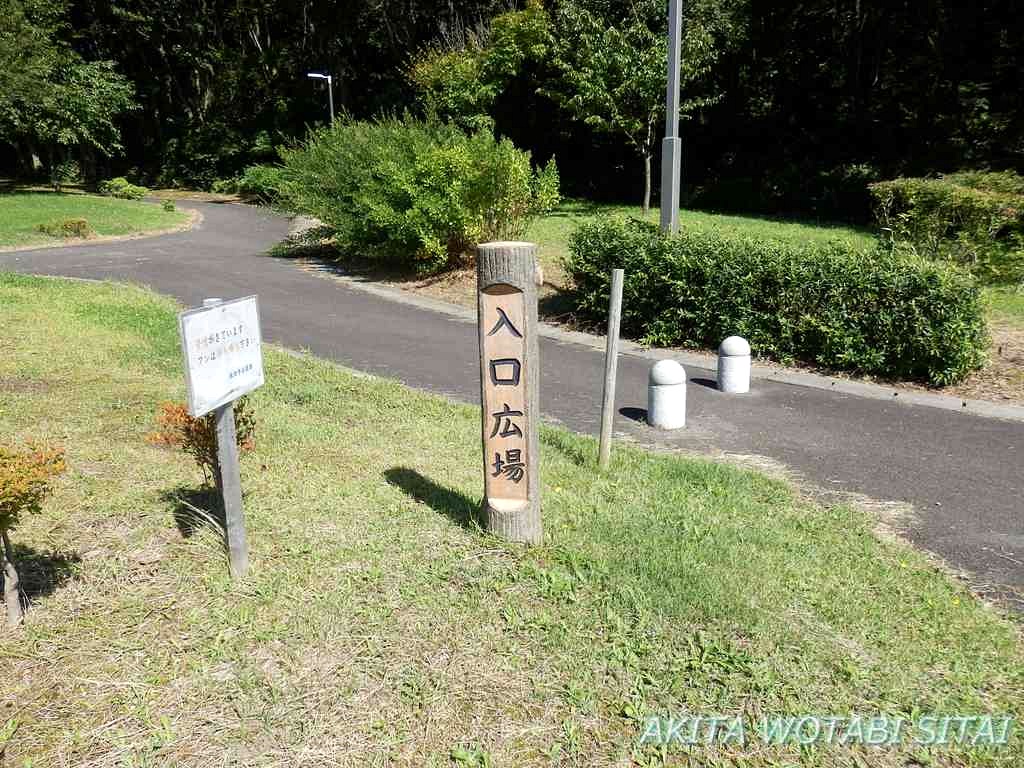 秋田市 一つ森公園 入り口広場 秋田を旅したい