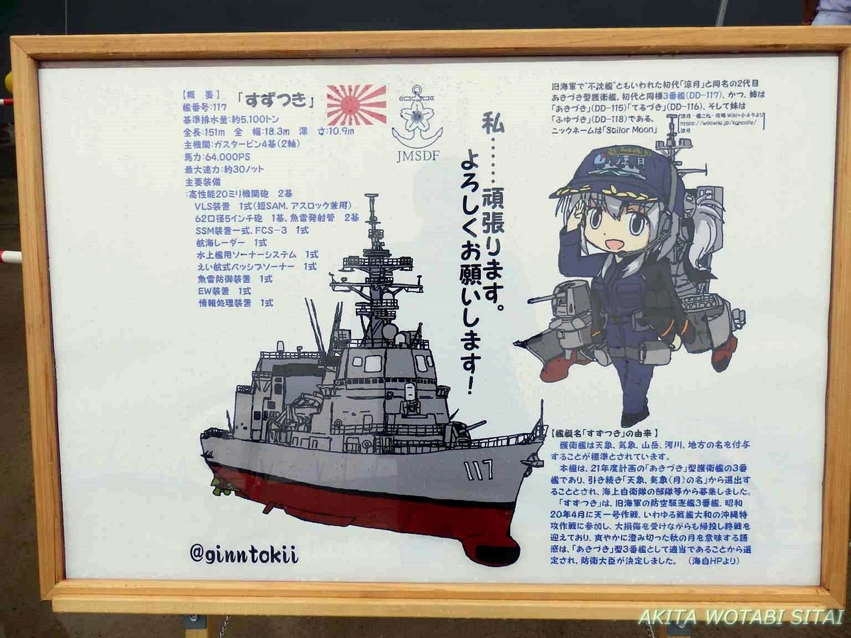 艦艇広報 護衛艦すずつき 前編 秋田県秋田市 秋田を旅したい