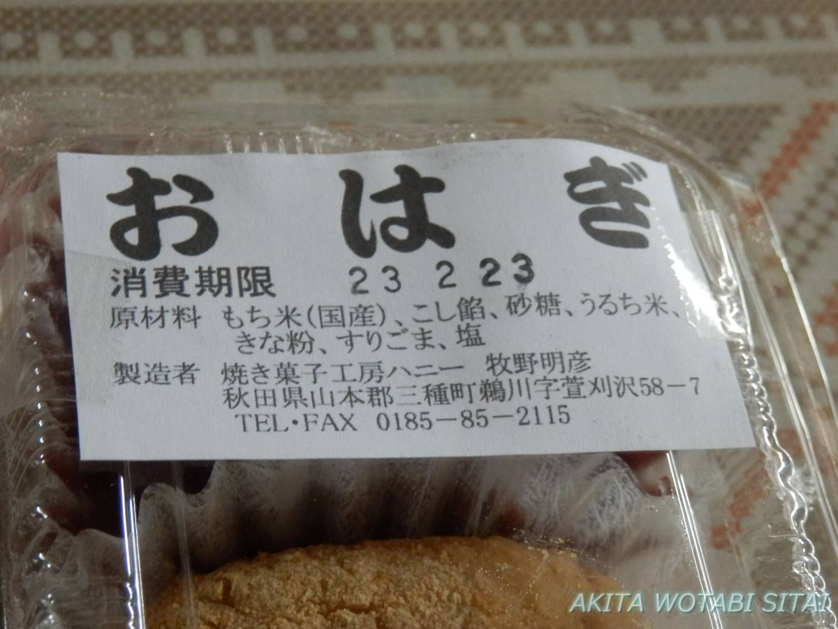 ドラゴンフレッシュセンターのおはぎ （秋田県三種町） - 秋田を旅したい