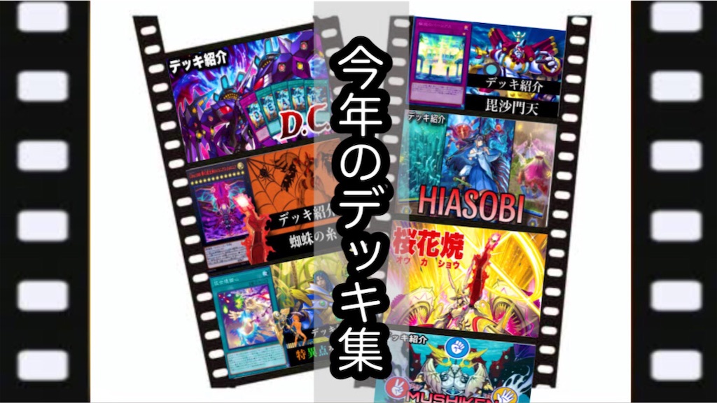 デッキ紹介】2023年まとめ - 駄犬のお遊戯