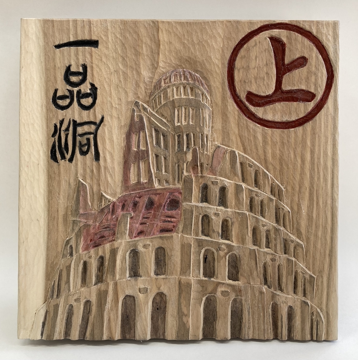 木彫アルバム - 村上一品洞