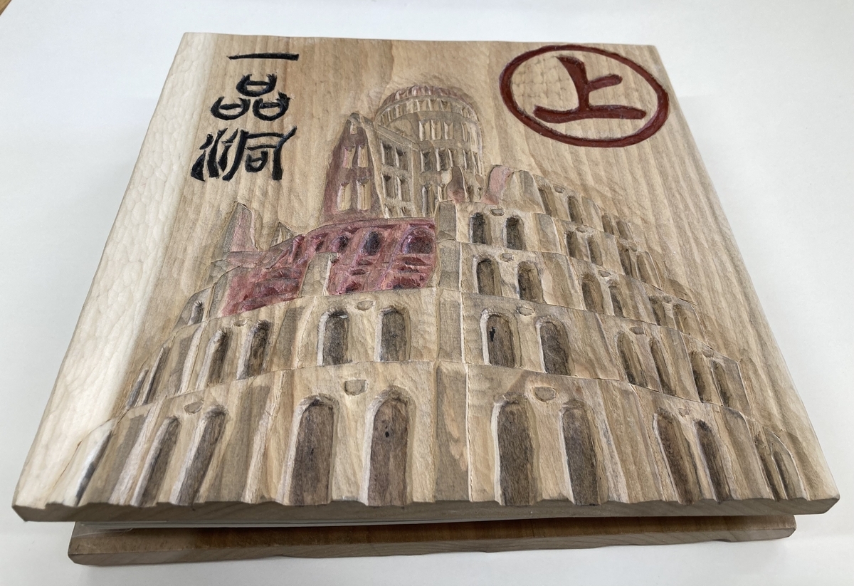 木彫アルバム - 村上一品洞