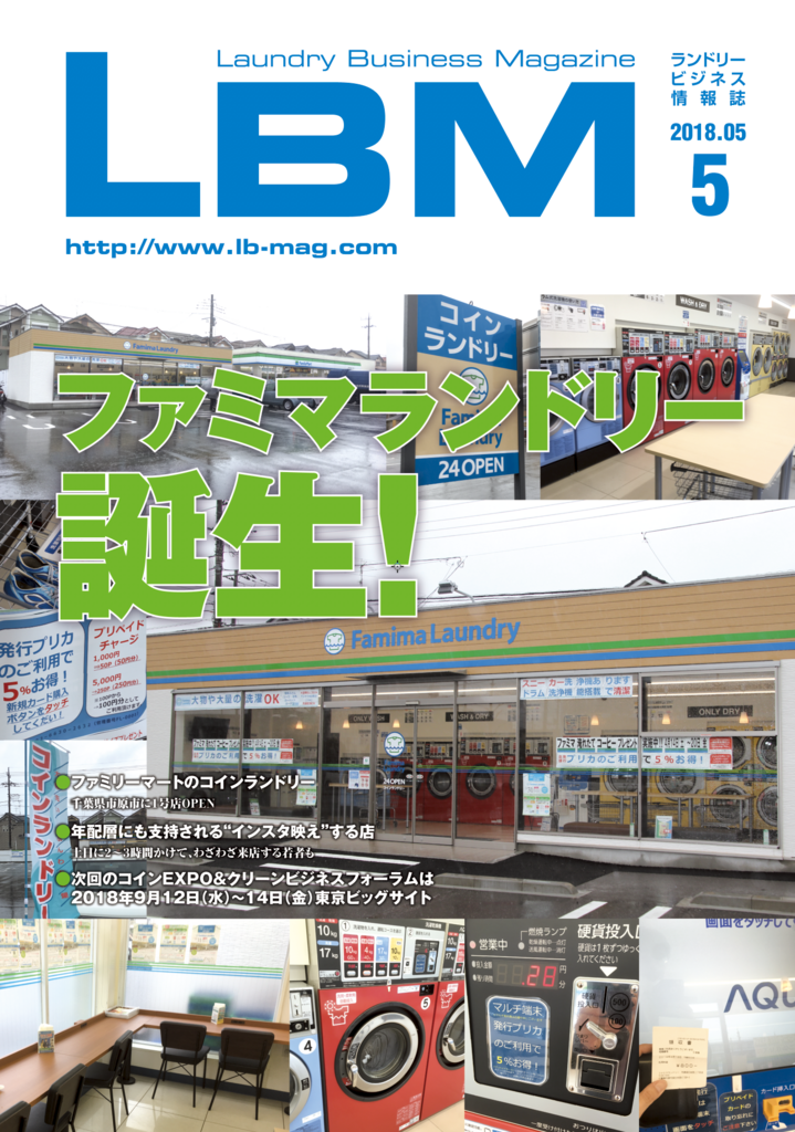 ファミマランドリー誕生 ランドリービジネスマガジンvol 5 lbm 目次 Index コインランドリー情報誌 ランドリービジネスマガジン Lbm ファミマランドリー誕生 ランドリービジネスマガジンvol 5 lbm 目次 Index コインランドリー情報誌 ランドリービジネスマガジン Lbm