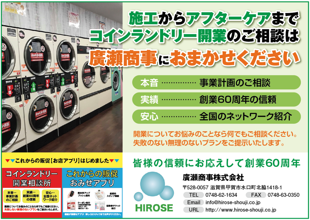展示会特集 廣瀬商事 ブースno 7273 7274 モットーは 正直なシミュレーションの提示 関西拠点も全国各地にネットワーク コインランドリー情報誌 ランドリービジネスマガジン Lbm