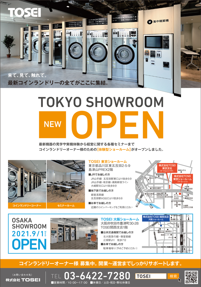 展示会特集 ｔｏｓｅｉ ブースno 516 コインランドリーもdx Toseiクラウド 新登場 複数の店舗売上と稼働状況をリアルタイムで確認できる コインランドリー情報誌 ランドリービジネスマガジン Lbm
