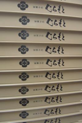 f:id:muramoto-wagashi:20150701182848j:image