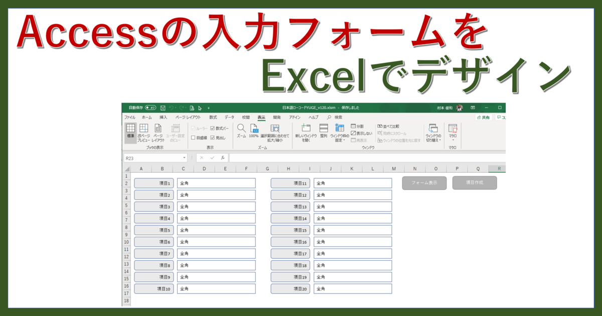 Excelを入力画面にして Accessに保存すると こんなにもメリットがあった Excel 職人のつぶやき