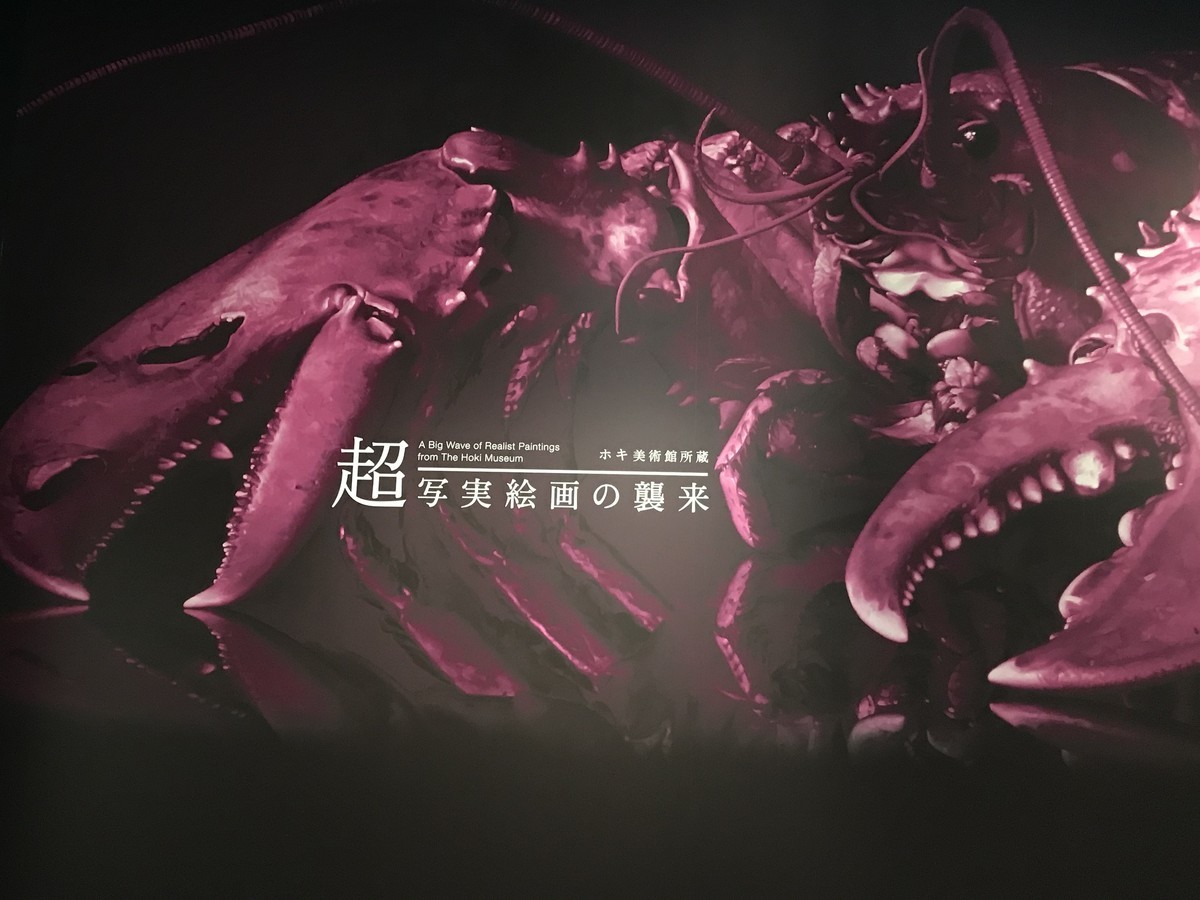 超絶技巧が凄い「超写実主義絵画の襲来」（Bunkamura ザ・ミュージアム