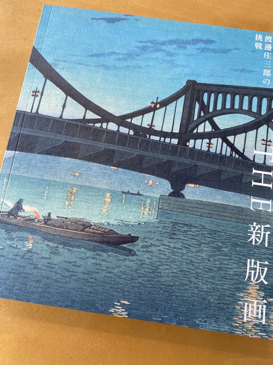 THE 新版画 版元・渡邊庄三郎の挑戦」展と、美術館カフェの個性的な