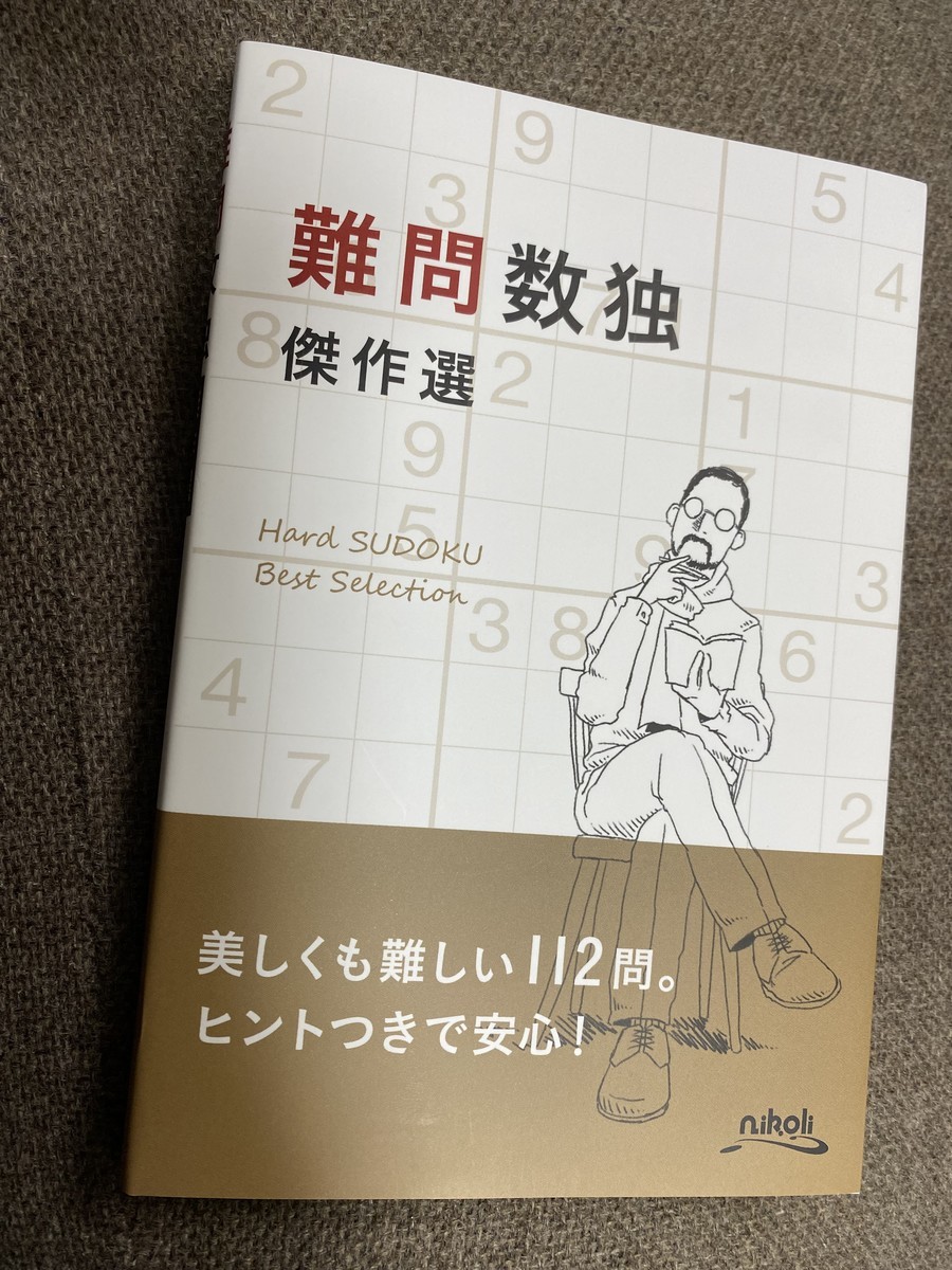 15年ぶりに「激辛数独」にハマっている - M's View