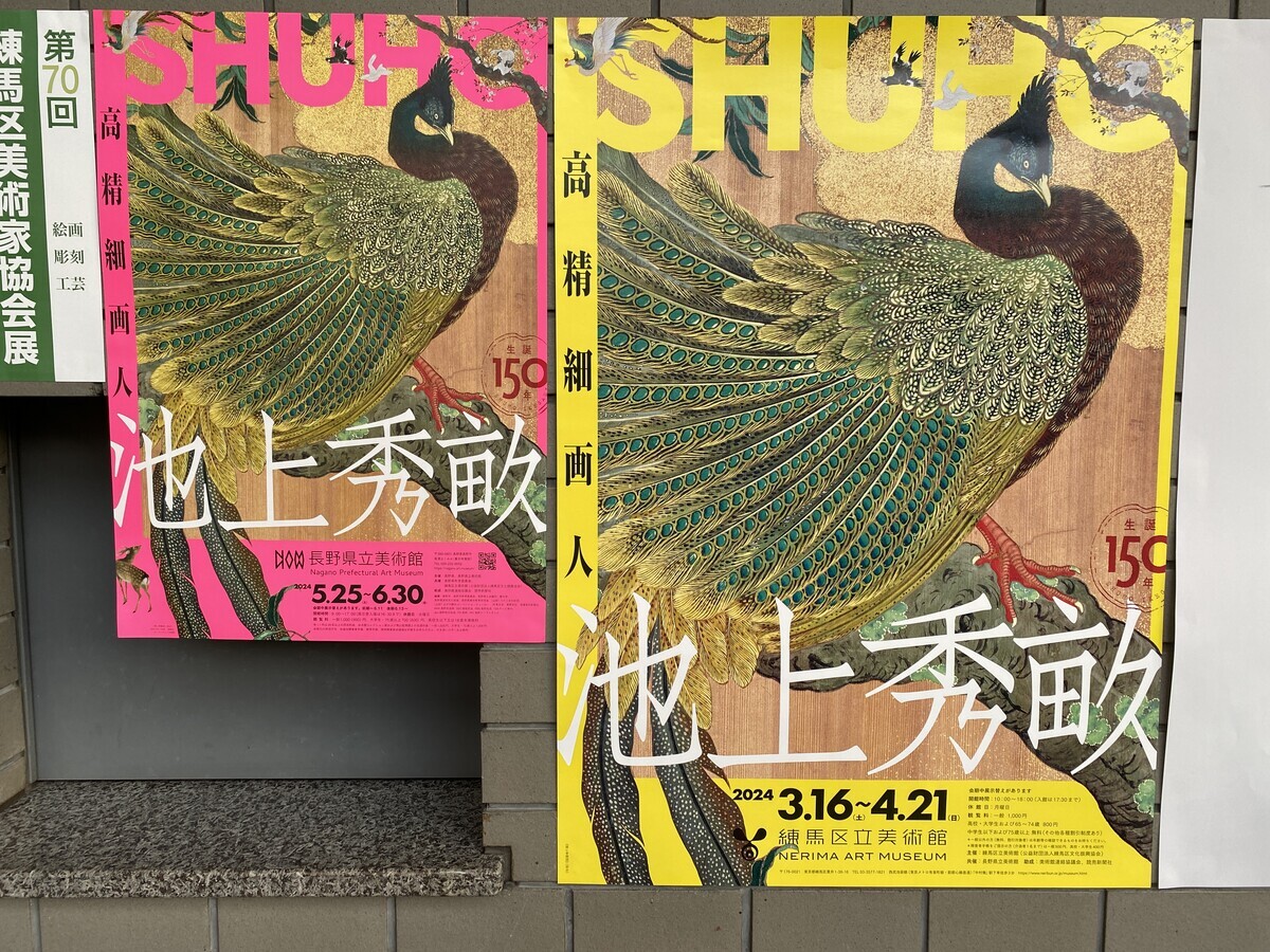 旧派」の日本画を見る：「生誕150年 池上秀畝―高精細画人―」（練馬区立