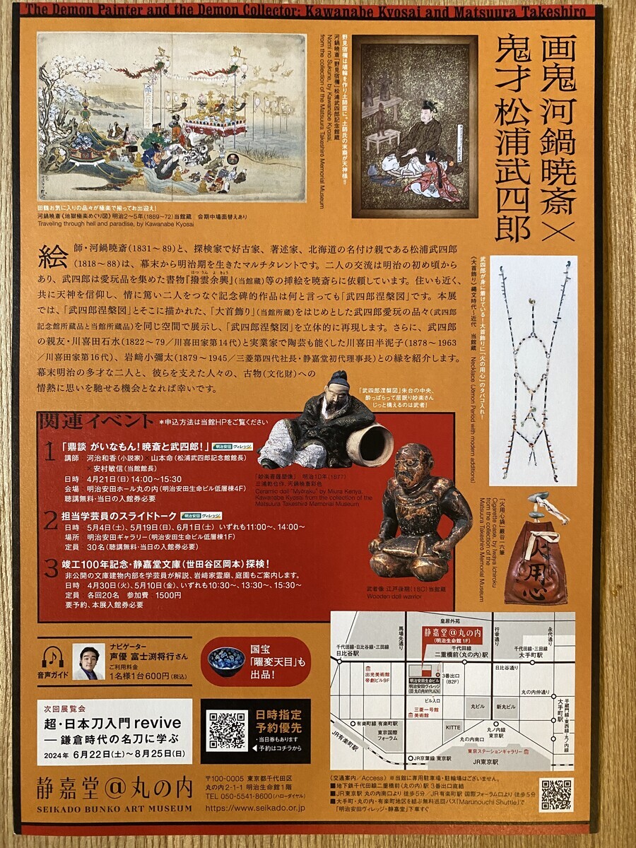 特別展「画鬼 河鍋暁斎×鬼才 松浦武四郎」：やはり河鍋暁斎は凄い（静