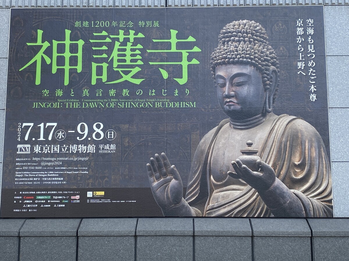 滅多に見られない仏教美術の宝庫！創建1200年記念 特別展「神護寺―空海