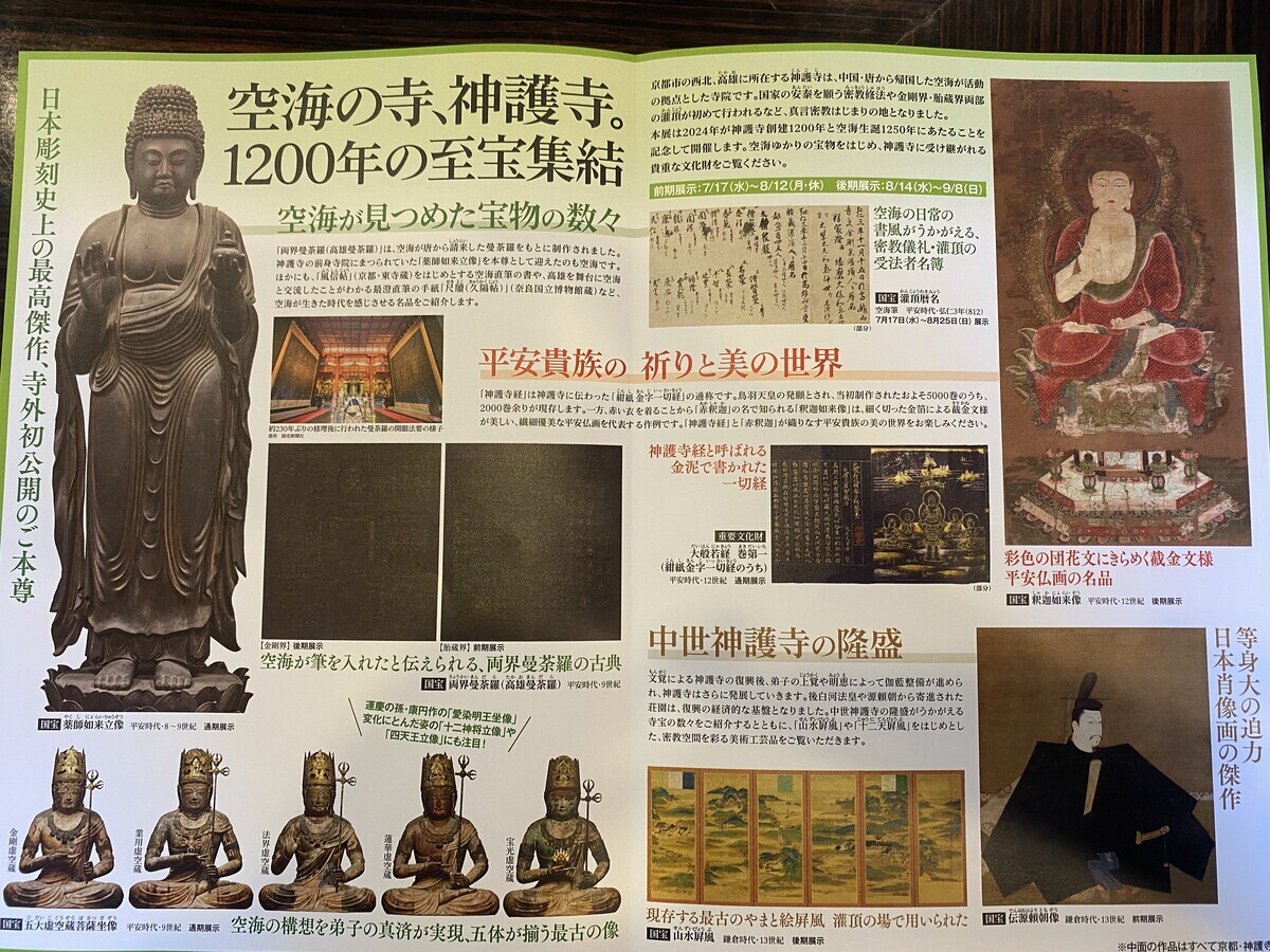 滅多に見られない仏教美術の宝庫！創建1200年記念 特別展「神護寺―空海
