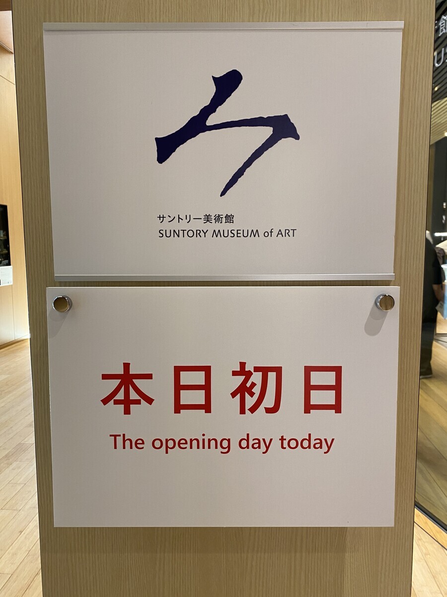 酒呑童子ビギンズ」展：初めて酒呑童子の物語のあらましを知る
