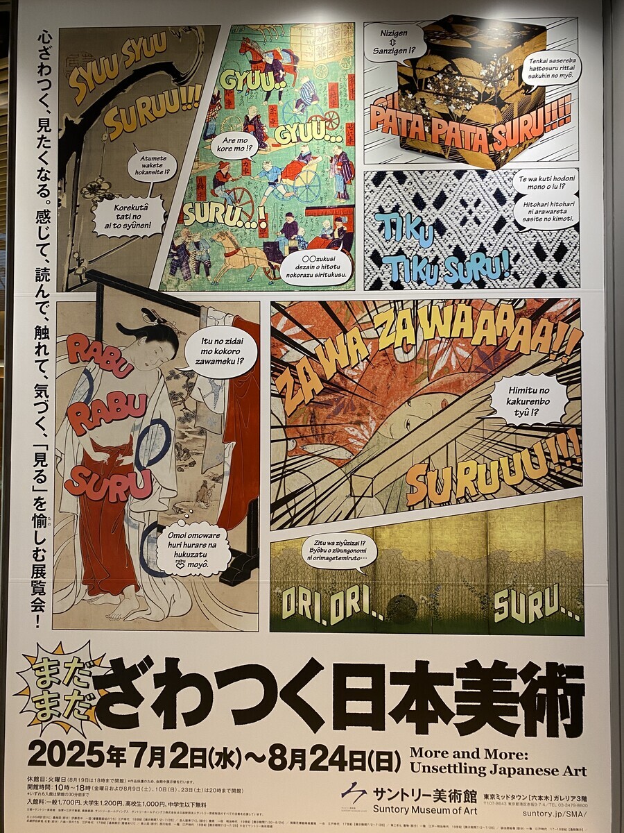 まだまだざわつく日本美術」展（サントリー美術館） - M's View