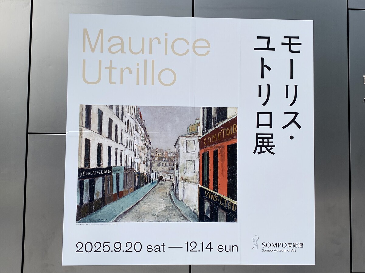 壮絶な生涯を送った「モーリス・ユトリロ展」（SOMPO 美術館） - M's View
