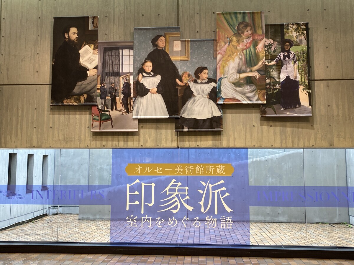 オルセー美術館所蔵 印象派 室内をめぐる物語」：展覧会の初日に行って