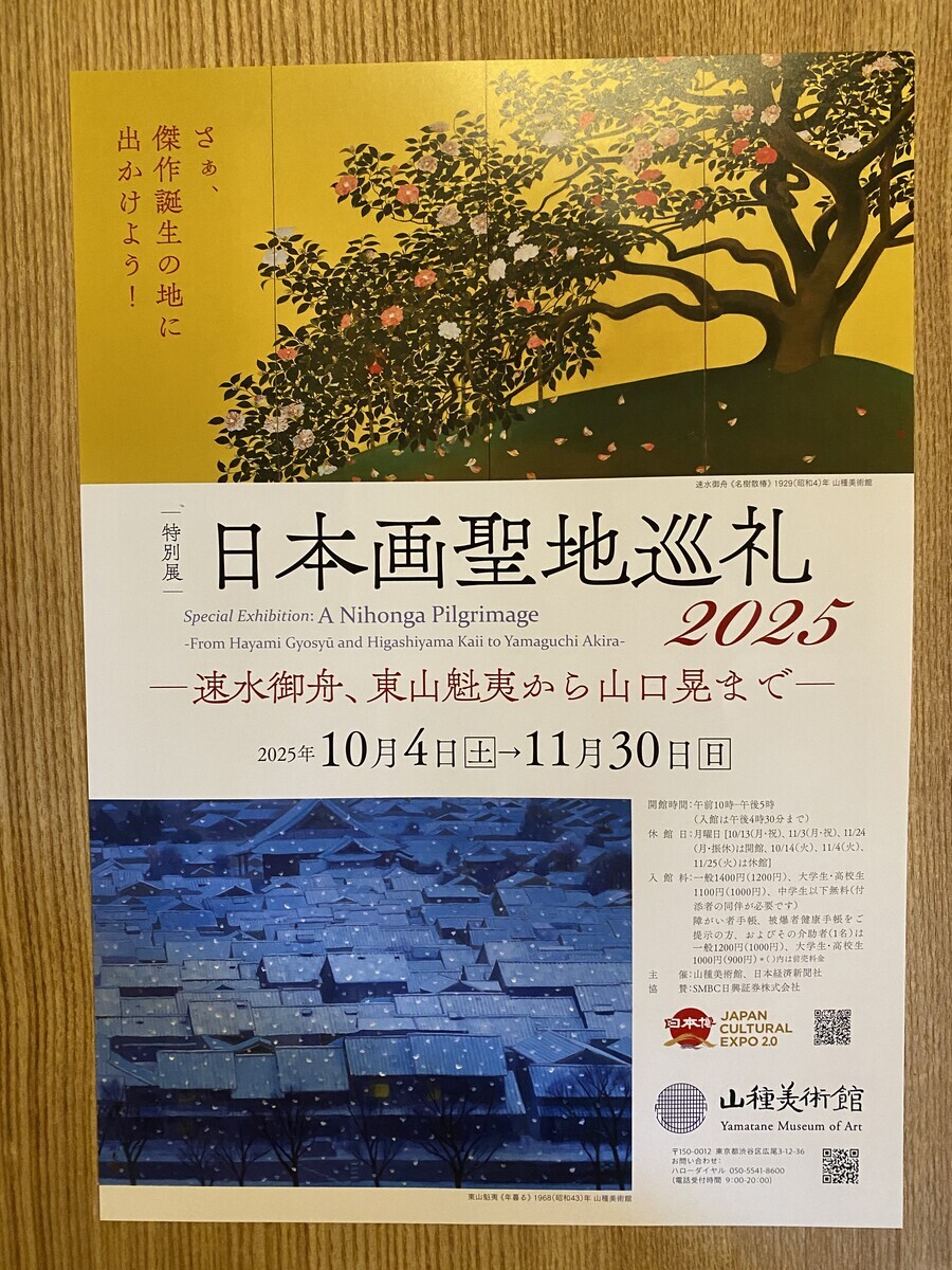 日本画の大家の作品を一堂に見ることができる特別展「日本画聖地巡礼
