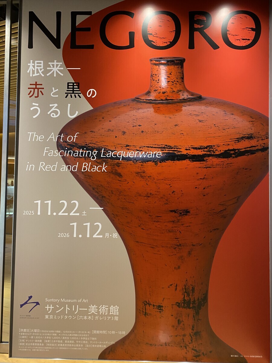 NEGORO 根来ー赤と黒のうるし」展は、僕にはちょっと難しかった