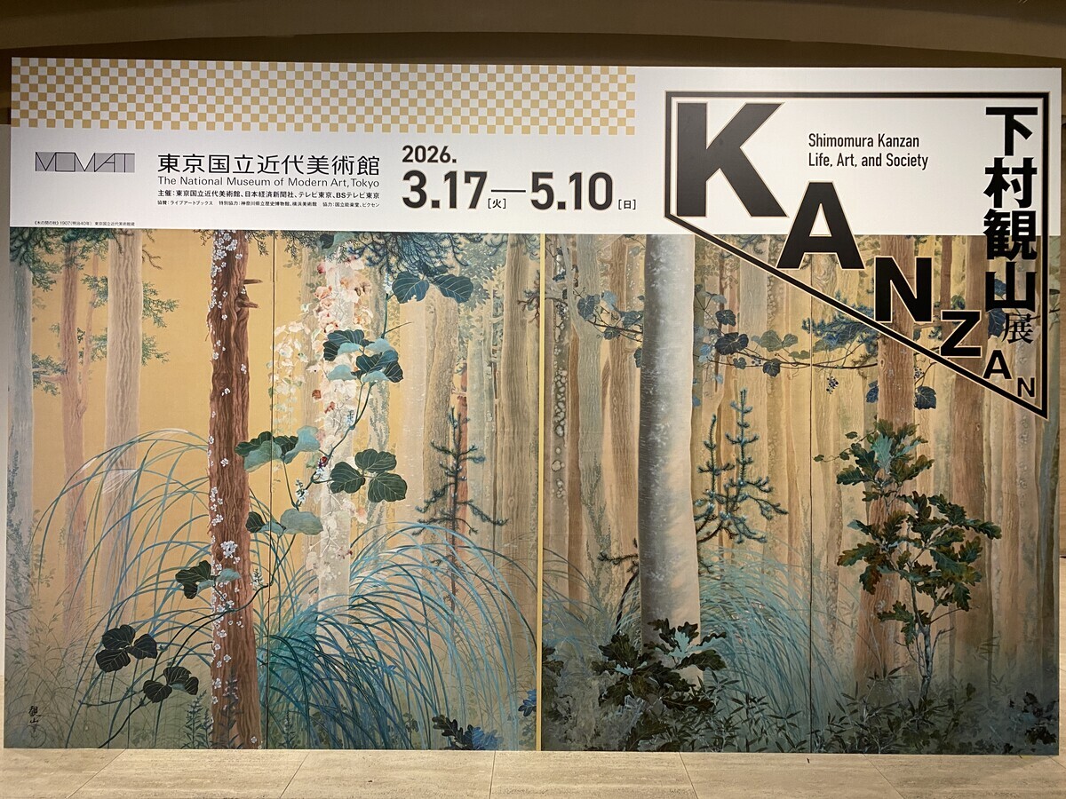 下村観山展：さまざまな技法による緻密で質感のある日本画を堪能する