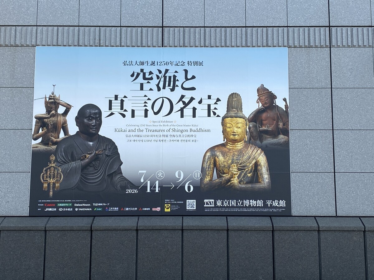 弘法大師生誕1250年記念 特別展「空海と真言の名宝」：真言宗の秘仏