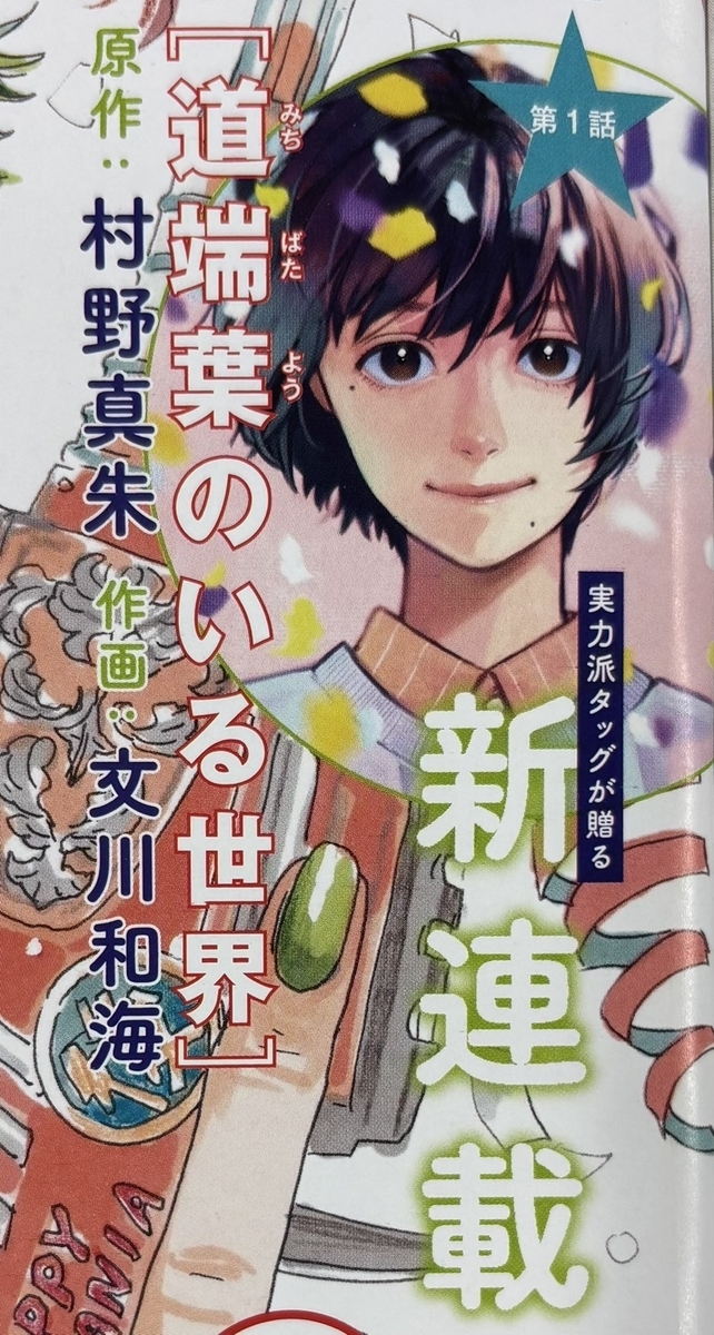 実力派タッグが贈る新連載 ［道端葉(みちばたよう)のいる世界］第1話 原作：村野真朱　作画：文川和海  水色のセーターとピンクのシャツを着て、笑顔で佇む主人公のイラスト。黄色、白、紫の紙吹雪が舞っている。