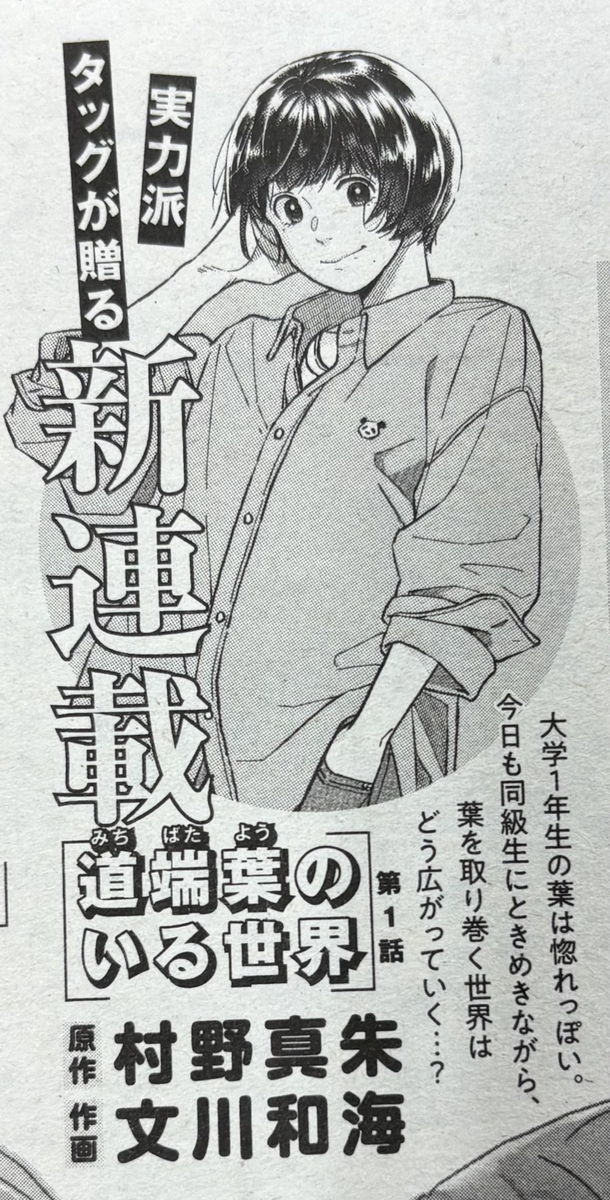 実力派タッグが贈る新連載 ［道端葉(みちばたよう)のいる世界］第1話 原作 村野真朱　作画 文川和海  大学1年生の葉は惚れっぽい。 今日も同級生にときめきながら、葉を取り巻く世界はどう広がっていく…？  オーバーサイズシャツを着た主人公がはにかんでいる白黒イラスト。シャツの胸元にはパンダのポイント刺繍がついている。
