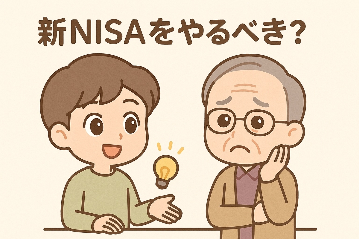 新NISAをやるべき？