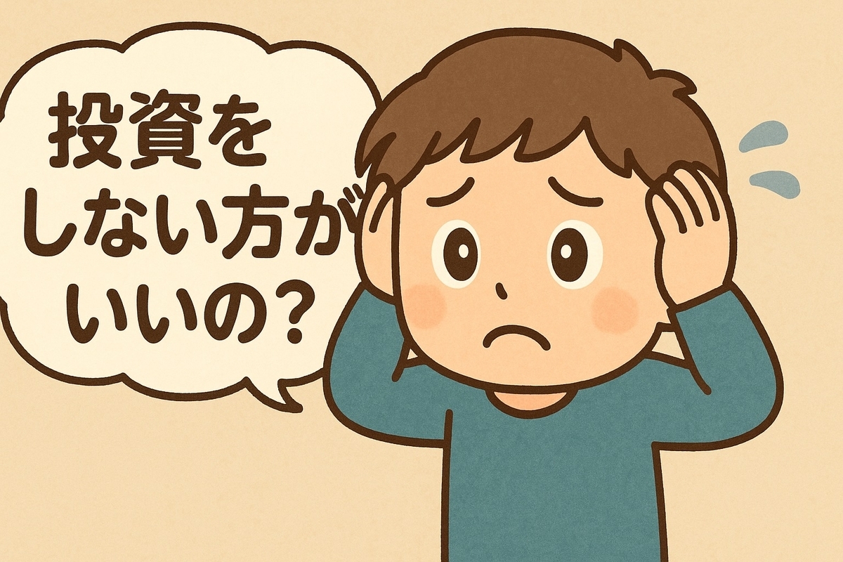 投資に向いていない人もいる