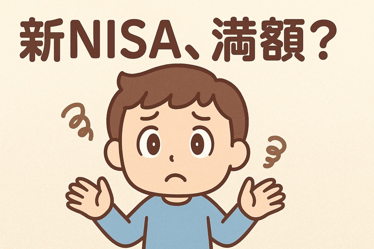 SNSでは「満額投資」が目立つが…