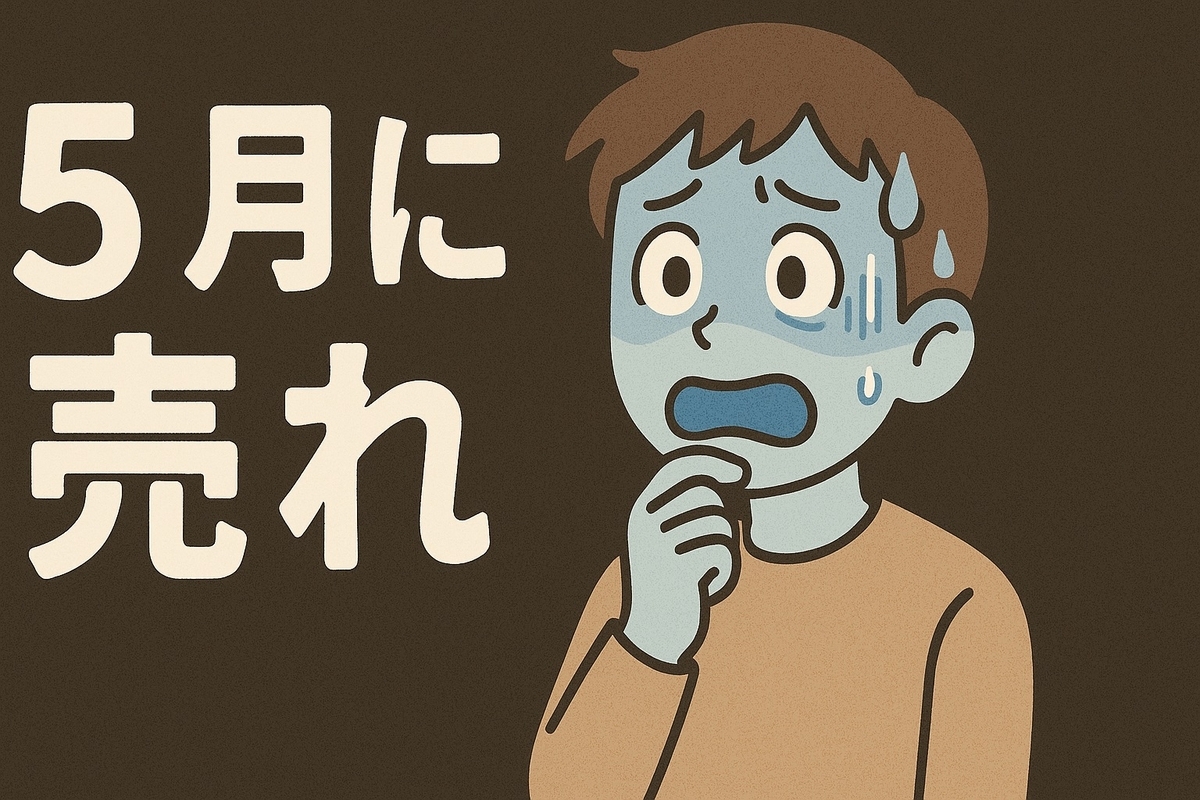 「Sell in May」とは何か？