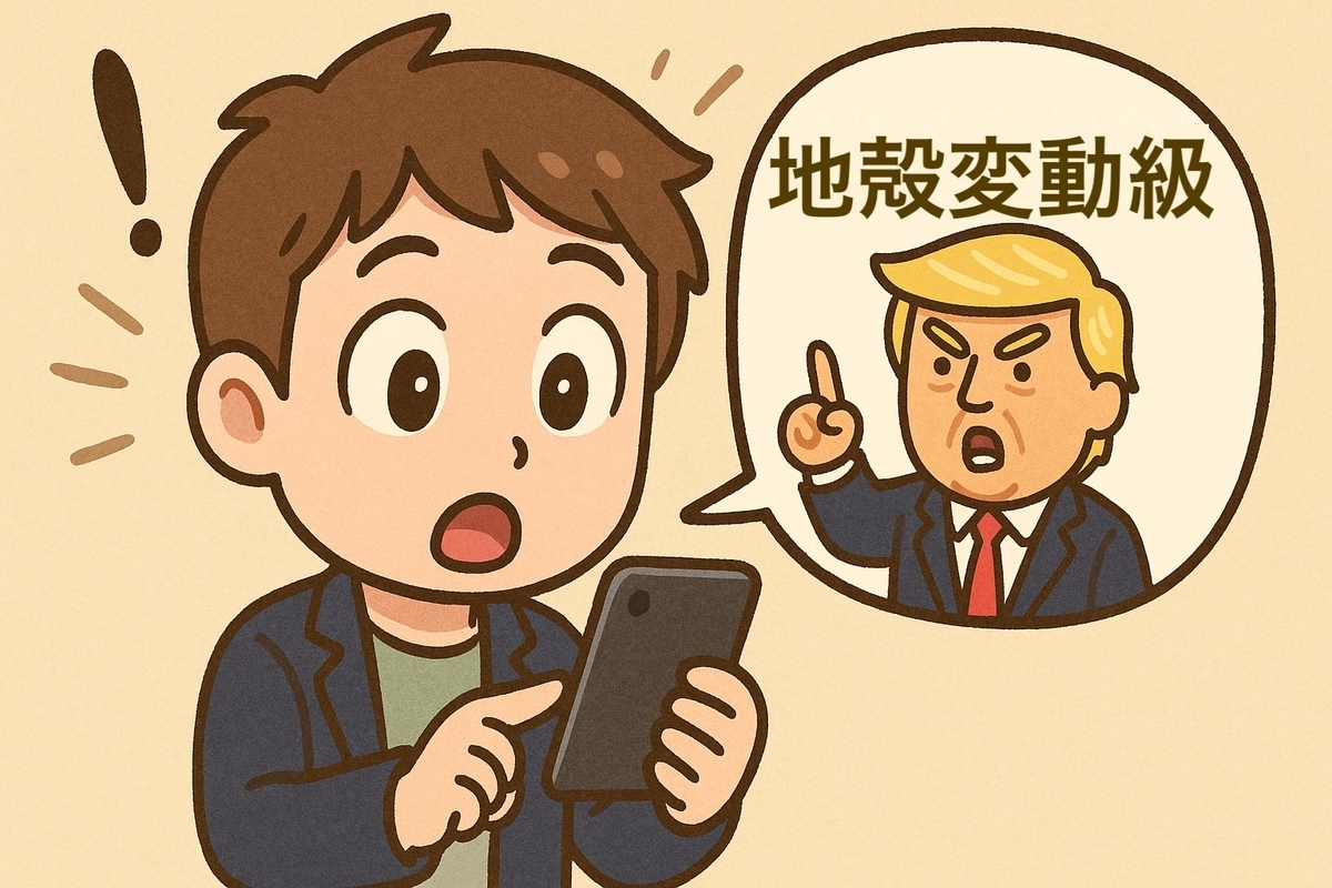 トランプ大統領 地殻変動級の発表
