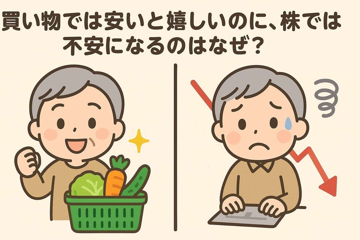 買い物では安いと嬉しいのに、株では不安になるのはなぜ？