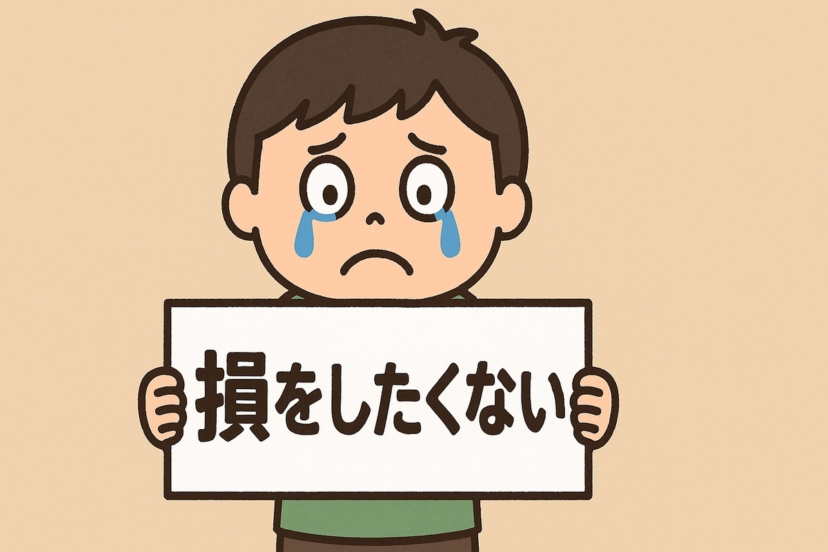 なぜ損を恐れると資産が減るのか