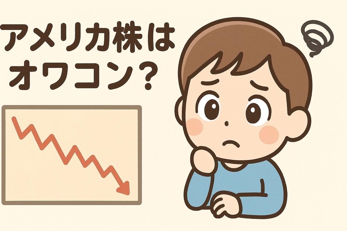 アメリカ株はオワコン？