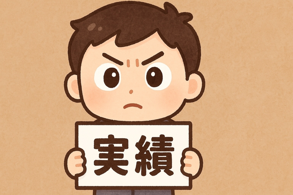 投資判断は「声」ではなく「実績」を
