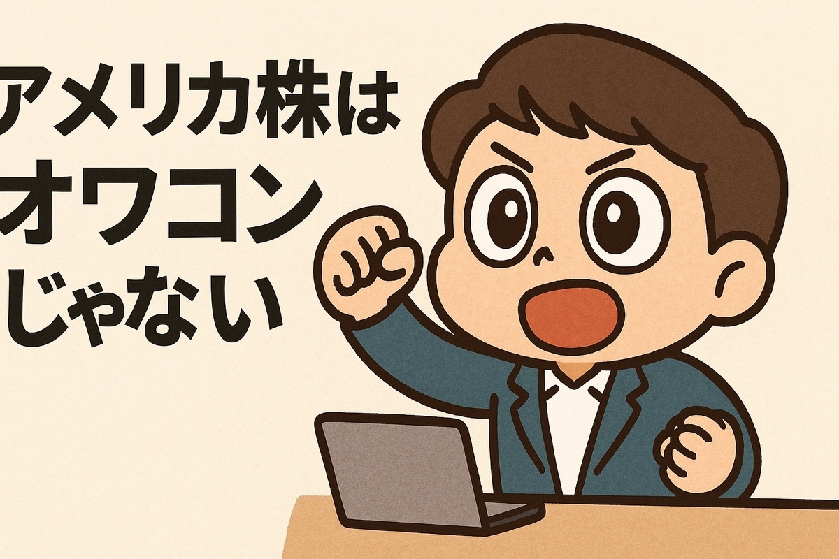 アメリカ株はオワコンじゃない