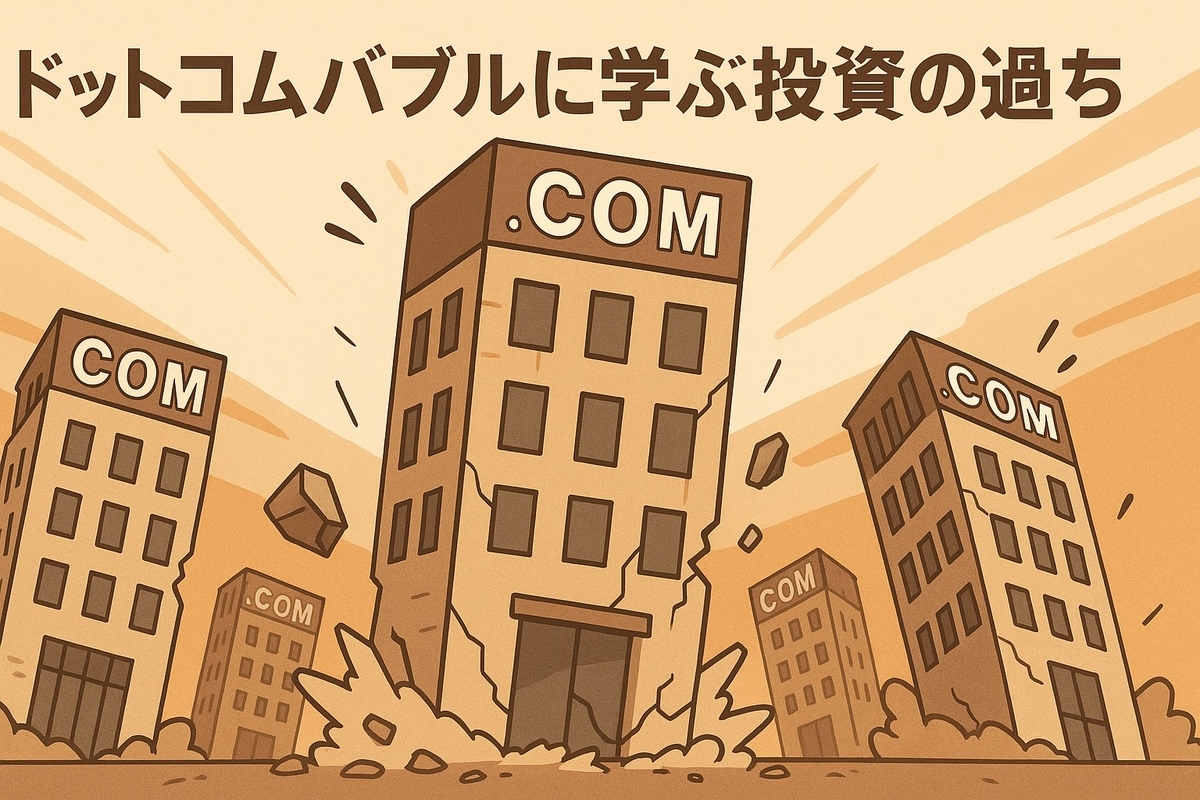 ドットコムバブルに学ぶ投資の過ち